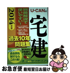 【中古】 UーCANの宅建過去10年問題集 2014年版 / ユーキャン宅建試験研究会 / U-CAN [単行本（ソフトカバー）]【ネコポス発送】