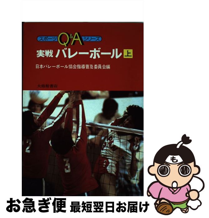 著者：日本バレーボール協会指導普及委員会出版社：大修館書店サイズ：単行本ISBN-10：4469162078ISBN-13：9784469162073■こちらの商品もオススメです ● 短期上達バレーボール 基本のテクニックから実戦へ / 日東書院本社 / 日東書院本社 [単行本] ● バレーボール上達book 実戦に強くなる！ / 成美堂出版 / 成美堂出版 [単行本] ● バレーボール入門 基本から実戦まで / 小泉勲 / 梧桐書院 [単行本] ■通常24時間以内に出荷可能です。■ネコポスで送料は1～3点で298円、4点で328円。5点以上で600円からとなります。※2,500円以上の購入で送料無料。※多数ご購入頂いた場合は、宅配便での発送になる場合があります。■ただいま、オリジナルカレンダーをプレゼントしております。■送料無料の「もったいない本舗本店」もご利用ください。メール便送料無料です。■まとめ買いの方は「もったいない本舗　おまとめ店」がお買い得です。■中古品ではございますが、良好なコンディションです。決済はクレジットカード等、各種決済方法がご利用可能です。■万が一品質に不備が有った場合は、返金対応。■クリーニング済み。■商品画像に「帯」が付いているものがありますが、中古品のため、実際の商品には付いていない場合がございます。■商品状態の表記につきまして・非常に良い：　　使用されてはいますが、　　非常にきれいな状態です。　　書き込みや線引きはありません。・良い：　　比較的綺麗な状態の商品です。　　ページやカバーに欠品はありません。　　文章を読むのに支障はありません。・可：　　文章が問題なく読める状態の商品です。　　マーカーやペンで書込があることがあります。　　商品の痛みがある場合があります。