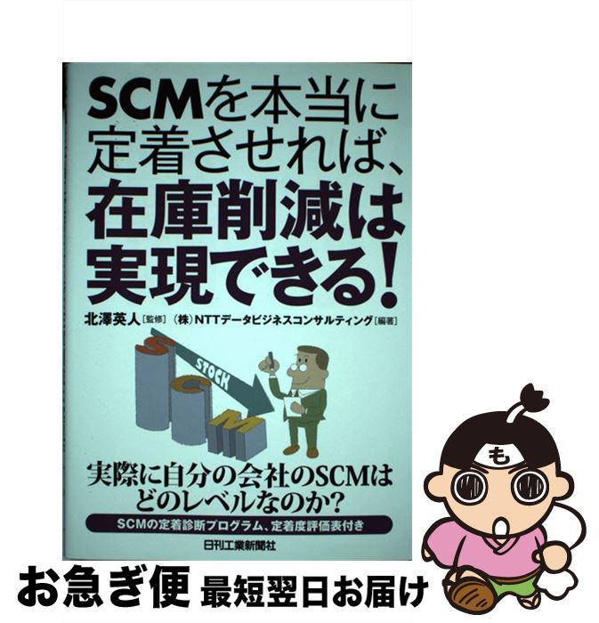 【中古】 SCMを本当に定着させれば、在庫削減は実現できる！ / NTTデータビジネスコンサルティング, 北..