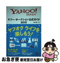 【中古】 ヤフー オークション公式ガイド Yahoo！ Japan 2010 / 袖山 満一子 / ソフトバンククリエイティブ 単行本 【ネコポス発送】