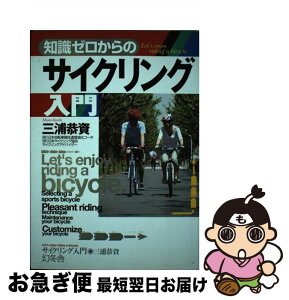 【中古】 知識ゼロからのサイクリング入門 / 三浦 恭資 / 幻冬舎 [単行本]【ネコポス発送】