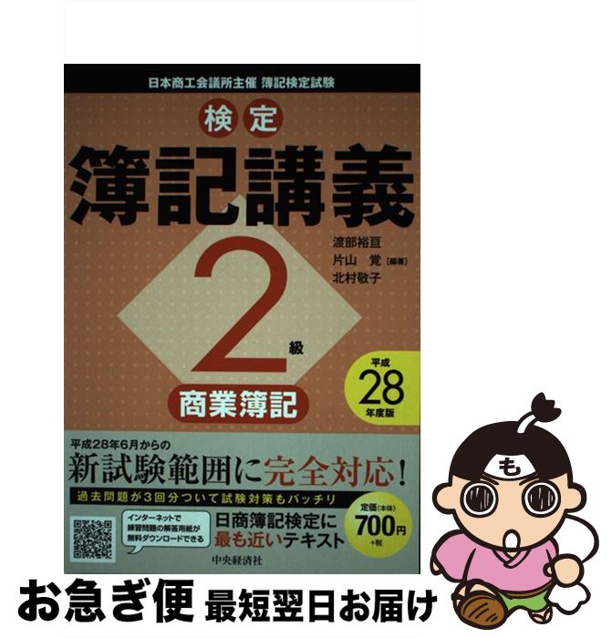 【中古】 検定簿記講義2級商業簿記 平成28年度版 / 渡部裕亘, 片山覚, 北村敬子 / 中央経済社 [単行本]【ネコポス発送】