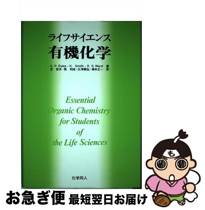 楽天もったいない本舗　お急ぎ便店【中古】 ライフサイエンス有機化学 / A.P.Ryles, 芝 哲夫 / 化学同人 [単行本]【ネコポス発送】