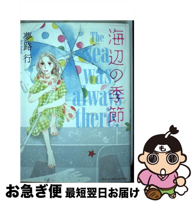 【中古】 海辺の季節 / 夢路 行 / 秋田書店 [コミック]【ネコポス発送】