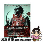 【中古】 英語で読む坂本龍馬 上 / ロミュラス・ヒルズボロウ, 茂本ヒデキチ / ジャパンタイムズ [単行本（ソフトカバー）]【ネコポス発送】