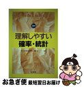 【中古】 理解しやすい確率・統計 / 藤田宏 / 文英堂 [単行本]【ネコポス発送】