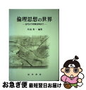 著者：川島 秀一出版社：晃洋書房サイズ：単行本ISBN-10：4771011036ISBN-13：9784771011038■通常24時間以内に出荷可能です。■ネコポスで送料は1～3点で298円、4点で328円。5点以上で600円からとなります。※2,500円以上の購入で送料無料。※多数ご購入頂いた場合は、宅配便での発送になる場合があります。■ただいま、オリジナルカレンダーをプレゼントしております。■送料無料の「もったいない本舗本店」もご利用ください。メール便送料無料です。■まとめ買いの方は「もったいない本舗　おまとめ店」がお買い得です。■中古品ではございますが、良好なコンディションです。決済はクレジットカード等、各種決済方法がご利用可能です。■万が一品質に不備が有った場合は、返金対応。■クリーニング済み。■商品画像に「帯」が付いているものがありますが、中古品のため、実際の商品には付いていない場合がございます。■商品状態の表記につきまして・非常に良い：　　使用されてはいますが、　　非常にきれいな状態です。　　書き込みや線引きはありません。・良い：　　比較的綺麗な状態の商品です。　　ページやカバーに欠品はありません。　　文章を読むのに支障はありません。・可：　　文章が問題なく読める状態の商品です。　　マーカーやペンで書込があることがあります。　　商品の痛みがある場合があります。