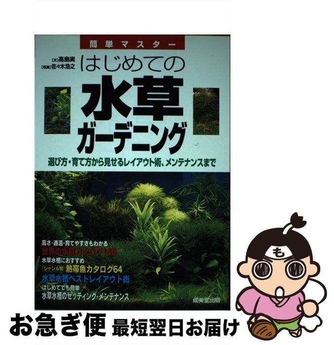 【中古】 はじめての水草ガーデニング 簡単マスター / 高島 実 / 成美堂出版 [単行本]【ネコポス発送】