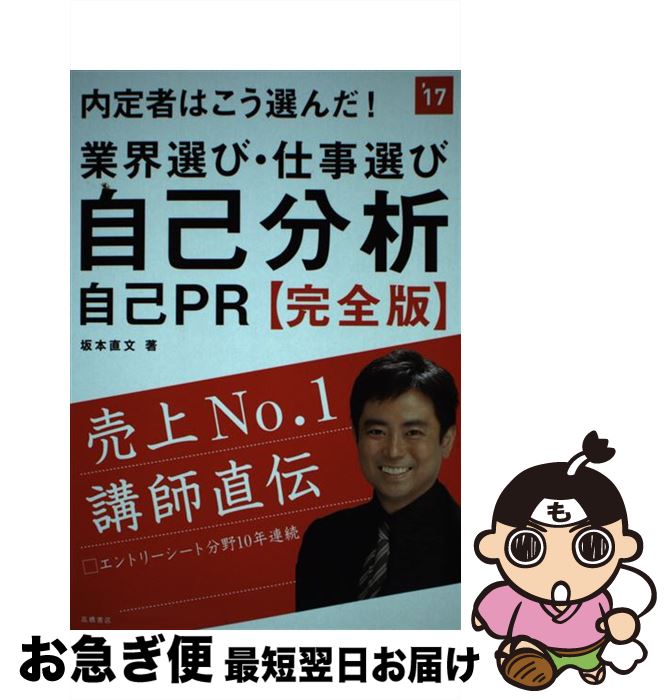 【中古】 内定者はこう選んだ！業界選び・仕事選び・自己分析・自己PR 完全版 2017年度版 / 坂本 直文 / 高橋書店 [単行本（ソフトカバー）]【ネコポス発送】