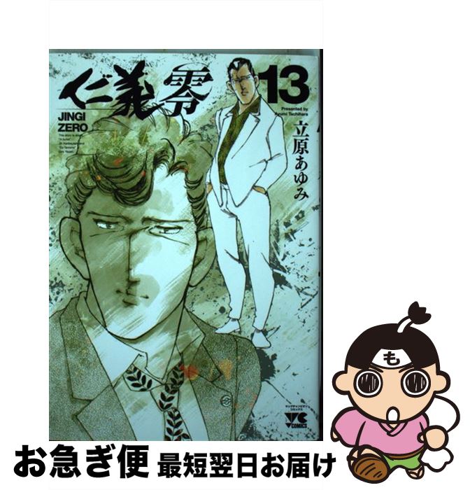 【中古】 仁義零 13 / 立原 あゆみ / 秋田書店 [コミック]【ネコポス発送】
