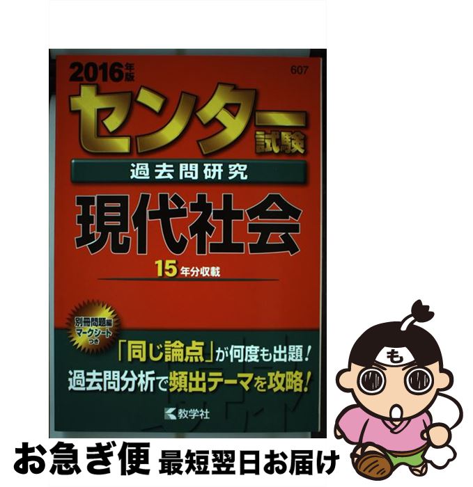 【中古】 センター試験過去問研究現代社会 2016 / 教学社編集部 / 教学社 [単行本]【ネコポス発送】