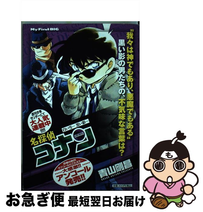 【中古】 名探偵コナン 白い雪…黒い影… / 青山 剛昌 / 小学館 [ムック]【ネコポス発送】