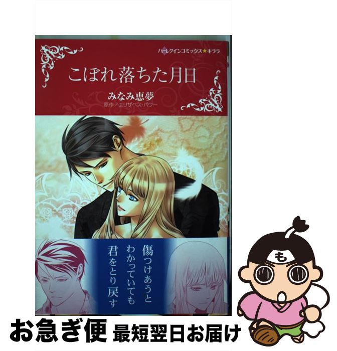 【中古】 こぼれ落ちた月日 / みなみ恵夢 / ハーパーコリンズ・ジャパン [コミック]【ネコポス発送】