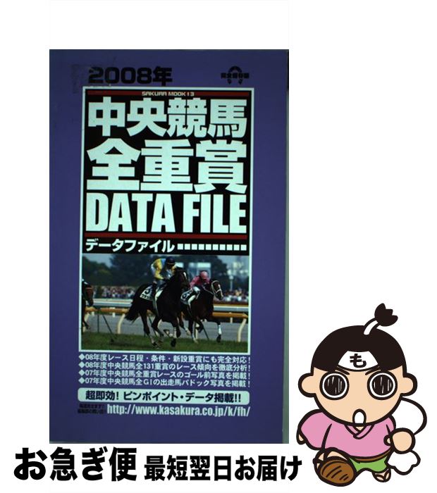 【中古】 中央競馬・全重賞データファイル 完全保存版 2008年 / 笠倉出版社 / 笠倉出版社 [ムック]【ネ..