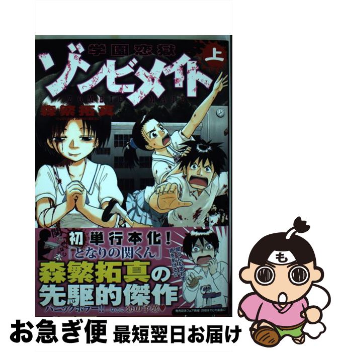 【中古】 学園恋獄ゾンビメイト 上 / 森繁 拓真 / 白泉社 [コミック]【ネコポス発送】