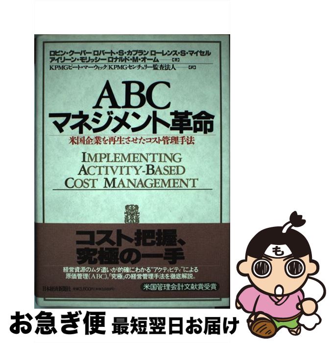 【中古】 ABCマネジメント革命 米国企業を再生させたコスト管理手法 / ロビン クーパー, KPMGピートマーウィック, KPMGセンチュリー監査法人 / 日本経済新聞出版 [単行本]【ネコポス発送】