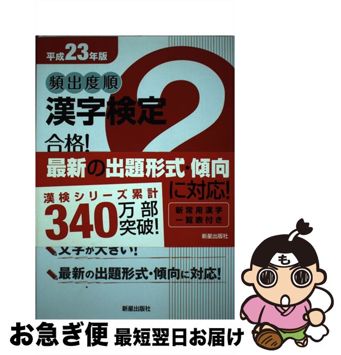 【中古】 頻出度順漢字検定2級合格！問題集 平成23年版 / 漢字学習教育推進研究会 / 新星出版社 [単行本]【ネコポス発送】