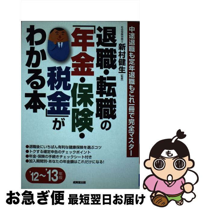 【中古】 退職・転職の「年金・保険・税金」がわかる本 中途退職も定年退職もこれ一冊で完全マスター ’12～’13年版 / 成美堂出版 / 成美堂出版 [単行本]【ネコポス発送】