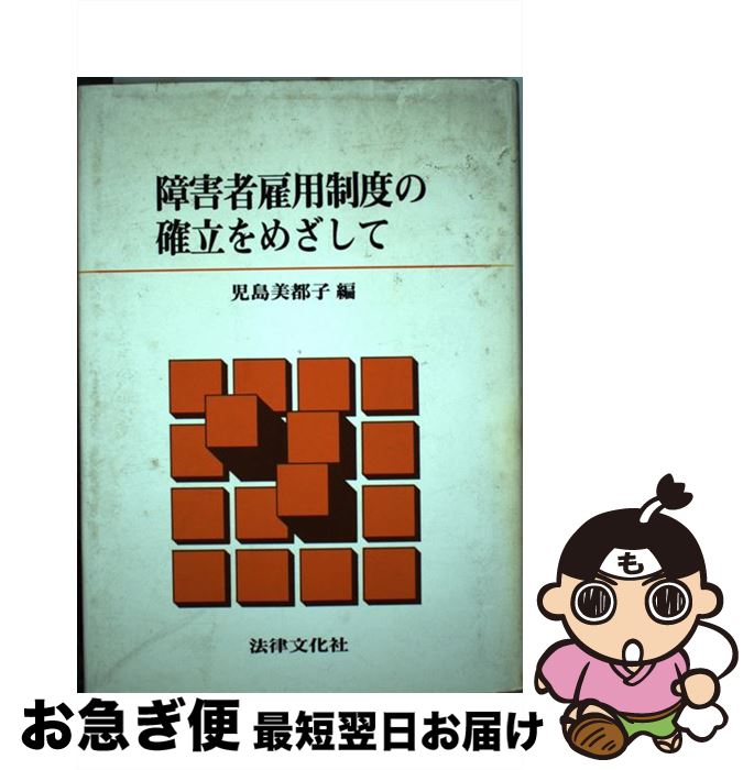 【中古】 障害者雇用制度の確立をめざして / 児島 美都子 / 法律文化社 [ペーパーバック]【ネコポス発送】