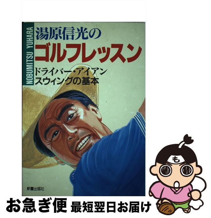 【中古】 湯原信光のゴルフレッスン ドライバー・アイアンスウィングの基本 / 湯原 信光 / 新星出版社 [単行本]【ネコポス発送】