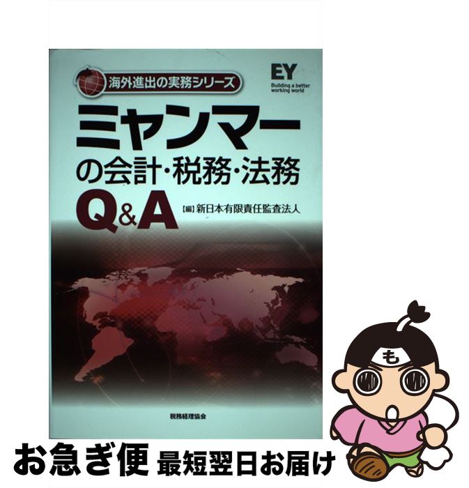 【中古】 ミャンマーの会計・税務・法務Q＆A / 新日本有限責任監査法人 / 税務経理協会 [単行本]【ネコポス発送】
