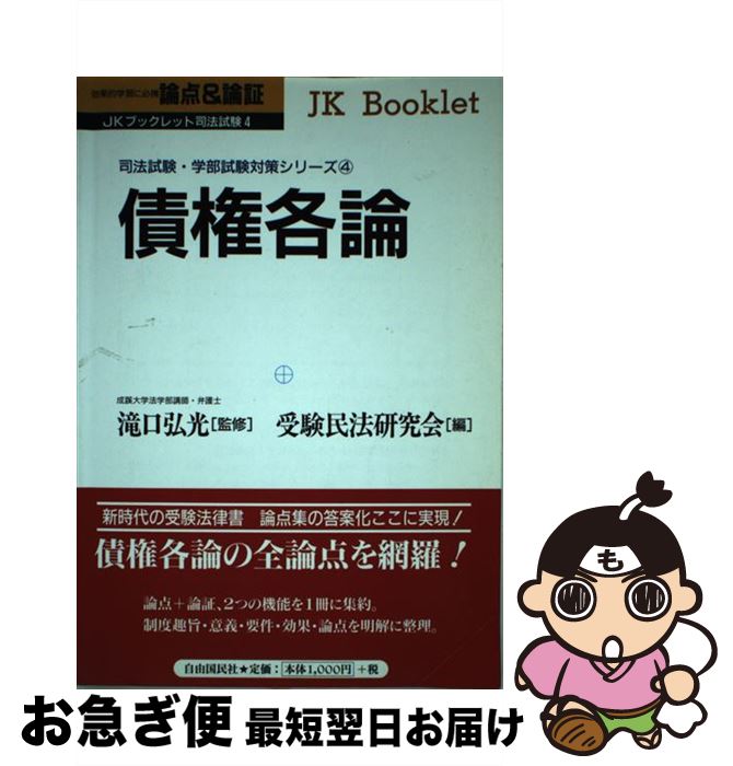 【中古】 債権各論 論点＆論証 / 自由国民社 / 自由国民社 [単行本]【ネコポス発送】