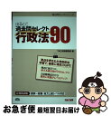 【中古】 出るとこ過去問セレクト90行政法 公務員試験国家一般職 地方上級レベル対応 / TAC出版編集部 / TAC出版 単行本 【ネコポス発送】