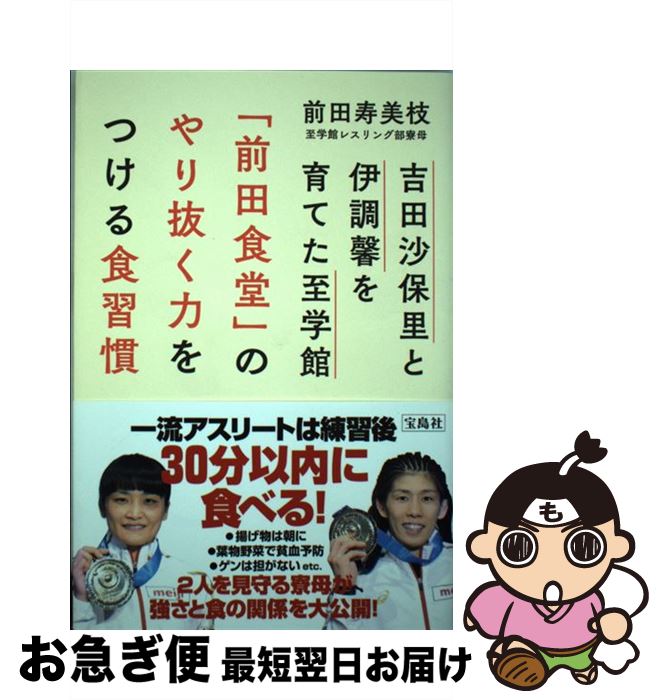 【中古】 吉田沙保里と伊調馨を育てた至学館「前田食堂」のやり抜く力をつ / 前田 寿美枝 / 宝島社 [単行本]【ネコポス発送】