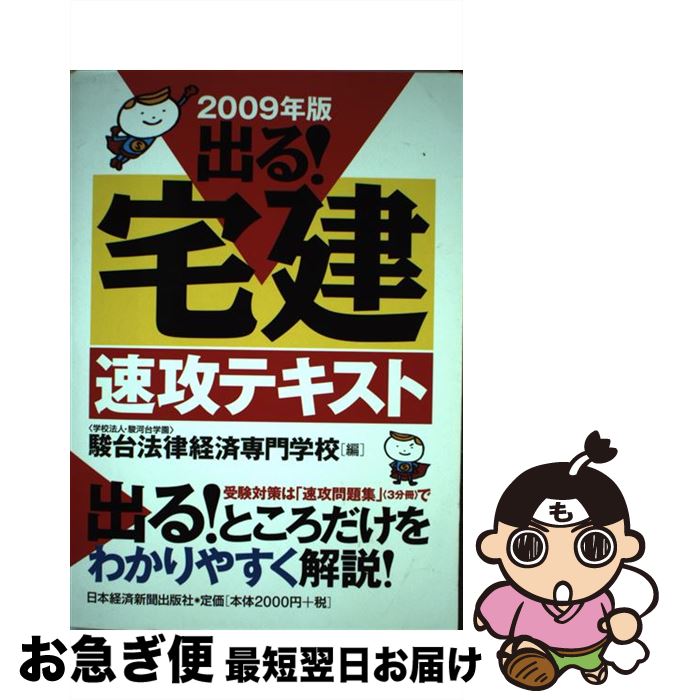 【中古】 出る！宅建速攻テキスト 2009年版 / 駿台法律経済専門学校 / 日経BPマーケティング(日本経済新聞出版 [単行本]【ネコポス発送】