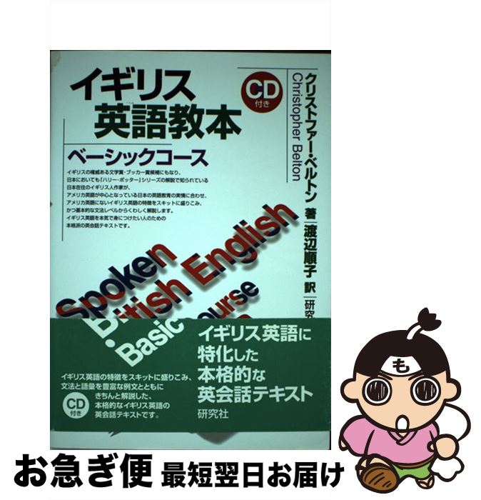 【中古】 イギリス英語教本ベーシックコース / クリストファー ベルトン, Christopher Belton, 渡辺 順子 / 研究社 単行本 【ネコポス発送】