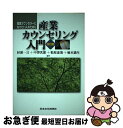 【中古】 産業カウンセリング入門 産業カウンセラーになりたい人のために 改訂版 / 杉渓 一言, 中沢 次郎, 松原 達哉, 楡木 満生 / 日本文化科学社 [...