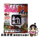 楽天もったいない本舗　お急ぎ便店【中古】 首都圏発おいしい道の駅ドライブ お得な日帰り産直旅 / 昭文社編集部, 昭文社 旅行ガイドブック 編集部 / 昭文社 [ムック]【ネコポス発送】