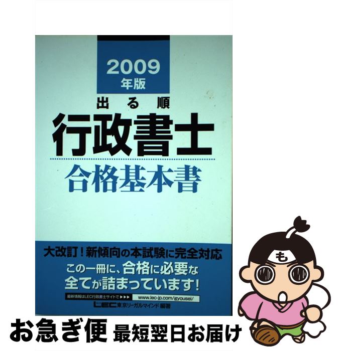 【中古】 出る順行政書士 2009年版 合格基本書 / 東京リーガルマインド LEC総合研究所 行政書士試験部・編著 / 東京リーガルマインド [単行本]【ネコポス発送】