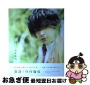 【中古】 中村倫也『童詩』 / 中村 倫也 / ワニブックス 単行本（ソフトカバー） 【ネコポス発送】