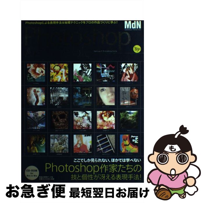 楽天もったいない本舗　お急ぎ便店【中古】 Photoshop　art　style　file フォトショップで自由自在に表現！ / MdN編集部 / エムディエヌコーポレーション [大型本]【ネコポス発送】