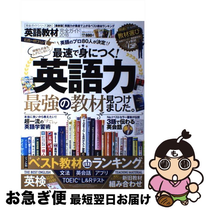 【中古】 英語教材完全ガイド 最速で身につく！英語力最強の教材見つけました。 2018 / 晋遊舎 / 晋遊舎 [ムック]【ネコポス発送】