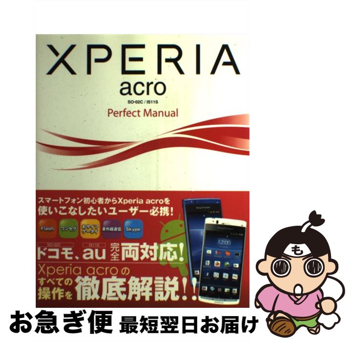 【中古】 XPERIA　acro　SOー02C／IS11S　Perfect　Manual / 福田 和宏 / ソーテック社 [単行本]【ネコポス発送】