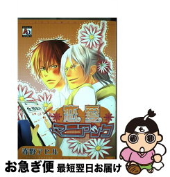 【中古】 恋愛マニアック / 春野 アヒル / オークラ出版 [コミック]【ネコポス発送】