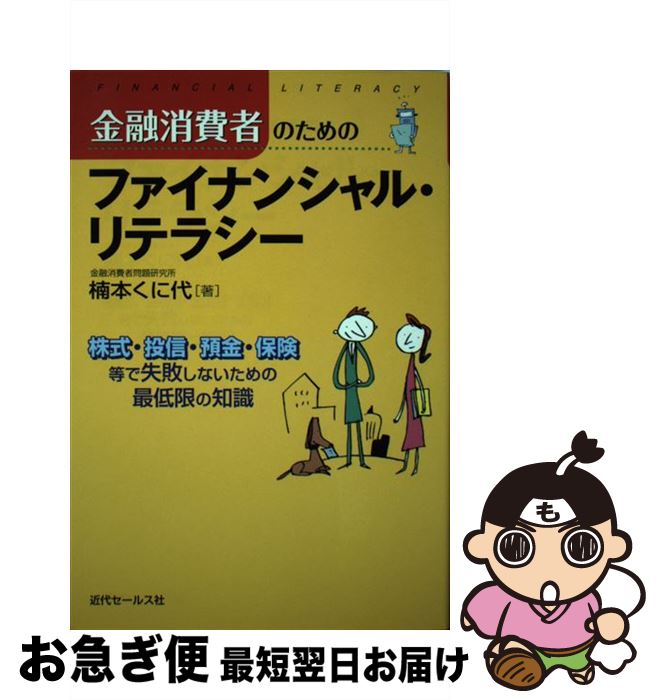 【中古】 金融消費者のためのファイナンシャル・リテラシー 株式・投信・預金・保険等で失敗しないため..