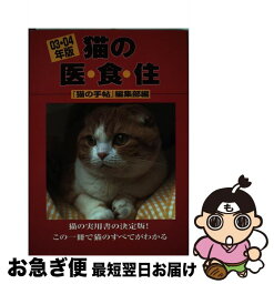 【中古】 猫の医・食・住 03・04年版 / 猫の手帖編集部 / ブライト出版 [単行本]【ネコポス発送】