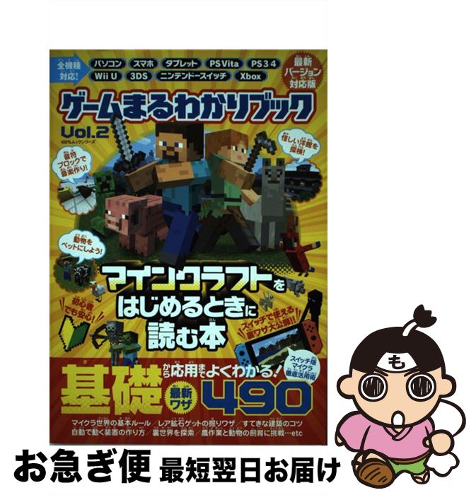 【中古】 ゲームまるわかりブック Vol．2 / 晋遊舎 / 晋遊舎 [ムック]【ネコポス発送】