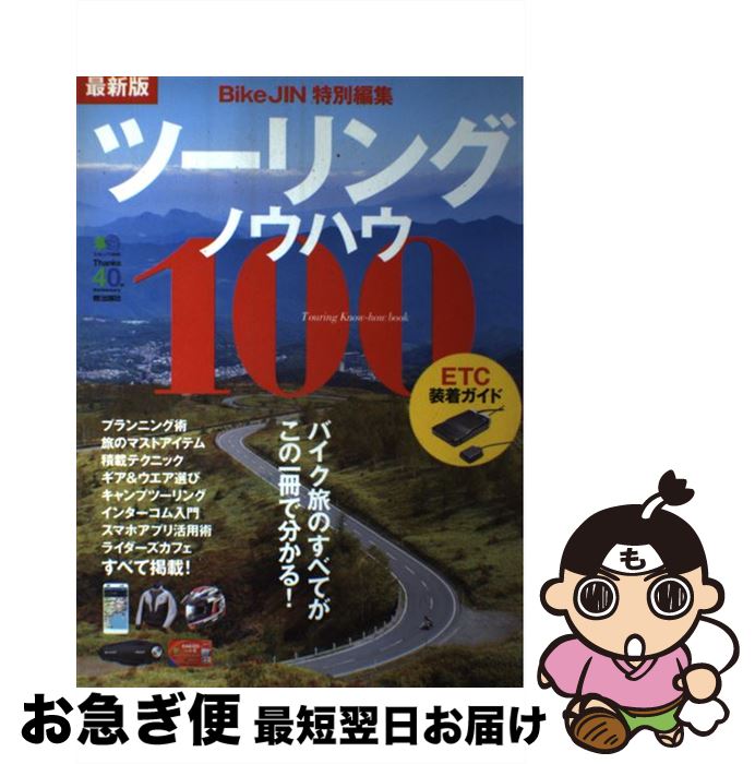 【中古】 ツーリングノウハウ100 バイク旅のすべてがこの一冊で分かる！ / エイ出版社 / エイ出版社 [..