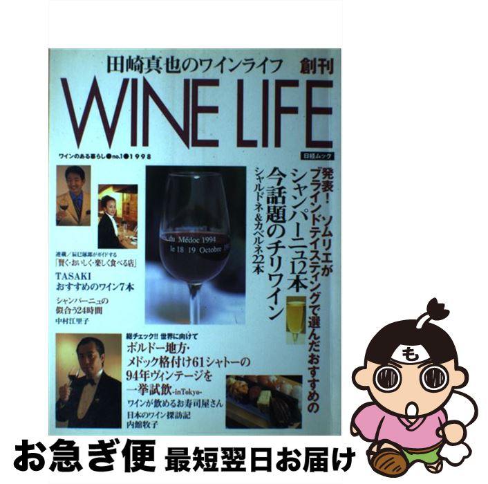 【中古】 Wine　life 田崎真也のワインライフ 1998　no．1 / 田崎真也 / 日本経済新聞出版 [ムック]【ネコポス発送】