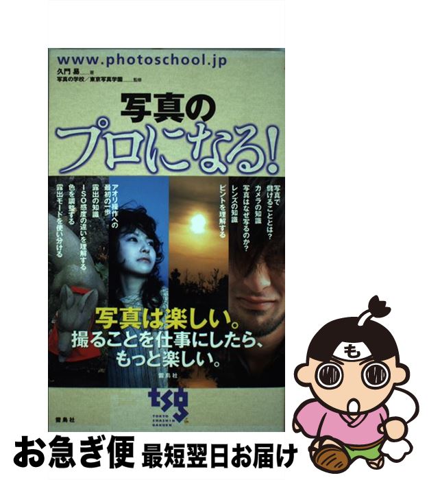 著者：久門 易出版社：雷鳥社サイズ：単行本ISBN-10：4844134507ISBN-13：9784844134503■こちらの商品もオススメです ● デジタル「写真の学校」 / キットタケナガ, 東京写真学園 / 雷鳥社 [単行本] ● 「写真の学校」の教科書 基礎編 / 日比野 宏, 写真の学校／東京写真学園 / 雷鳥社 [単行本] ● 丘の四季 前田真三写真集 / 前田 真三 / グラフィック社 [ハードカバー] ■通常24時間以内に出荷可能です。■ネコポスで送料は1～3点で298円、4点で328円。5点以上で600円からとなります。※2,500円以上の購入で送料無料。※多数ご購入頂いた場合は、宅配便での発送になる場合があります。■ただいま、オリジナルカレンダーをプレゼントしております。■送料無料の「もったいない本舗本店」もご利用ください。メール便送料無料です。■まとめ買いの方は「もったいない本舗　おまとめ店」がお買い得です。■中古品ではございますが、良好なコンディションです。決済はクレジットカード等、各種決済方法がご利用可能です。■万が一品質に不備が有った場合は、返金対応。■クリーニング済み。■商品画像に「帯」が付いているものがありますが、中古品のため、実際の商品には付いていない場合がございます。■商品状態の表記につきまして・非常に良い：　　使用されてはいますが、　　非常にきれいな状態です。　　書き込みや線引きはありません。・良い：　　比較的綺麗な状態の商品です。　　ページやカバーに欠品はありません。　　文章を読むのに支障はありません。・可：　　文章が問題なく読める状態の商品です。　　マーカーやペンで書込があることがあります。　　商品の痛みがある場合があります。