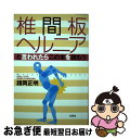 【中古】 椎間板ヘルニアと言われ