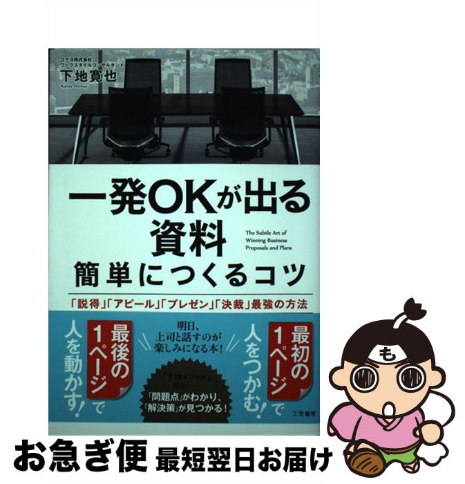 【中古】 一発OKが出る資料簡単につくるコツ 「説得」「アピール」「プレゼン」「決裁」最強の方法 / ..