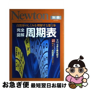 【中古】 完全図解周期表 自然界のしくみを理解する第1歩 / 玉尾皓平, 桜井弘(薬学), 福山秀敏 / ニュートンプレス [ムック]【ネコポス発送】