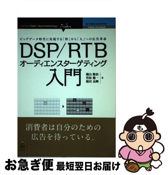 【中古】 DSP／RTBオーディエンスターゲティング入門 ビッグデータ時代に実現する「枠」から「人」への広告 / 横山 隆治, 菅原 健一, 楳田 良輝 / [ペーパーバック]【ネコポス発送】