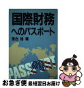 【中古】 国際財務へのパスポート / 落合　稔 / 日本能率協会マネジメントセンター [単行本]【ネコポス発送】