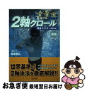 【中古】 2軸クロール完全マスターbook もっと楽に!速く!長く!泳げるようになる!! 新版 / 藤森 善弘 / 毎日コミュニケーションズ [単行本(ソフトカ...